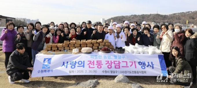 수원시 팔달구, 전통 장 담그기 행사로 이웃사랑 실천