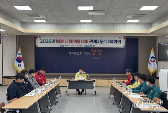 2026년 봄철 대형산불 대비 관계기관 대책회의 개최