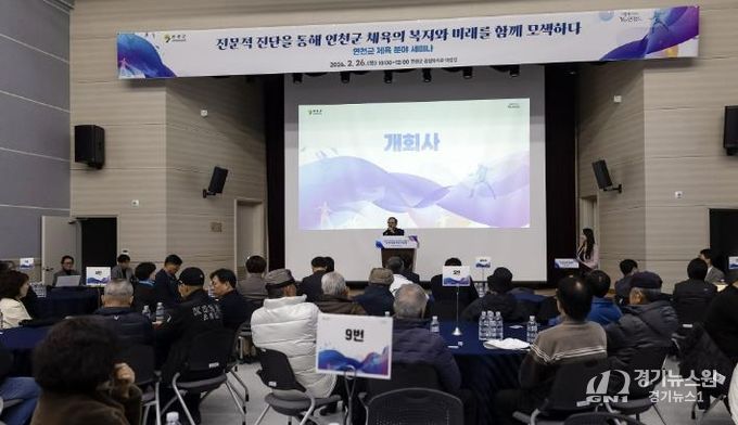 연천군, 체육 분야 세미나 성황리 개최