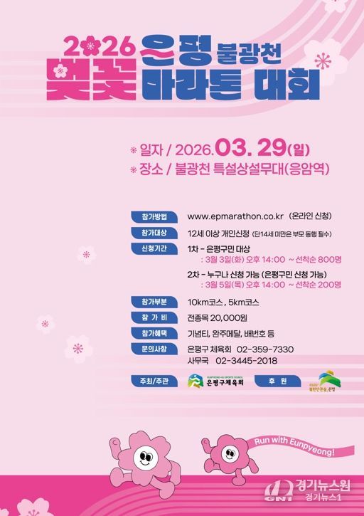 “은평의 봄날, 달리자”… 은평구, 2026 불광천 벚꽃 마라톤대회 개최