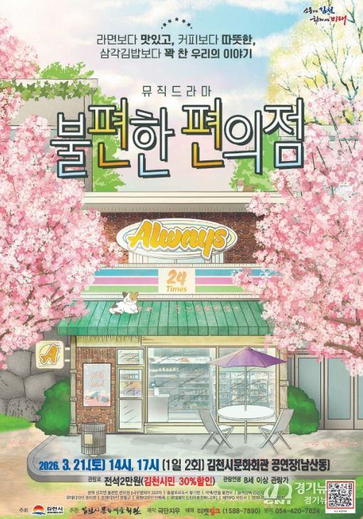 밀리언셀러 소설 원작 연극 '불편한 편의점' 개최