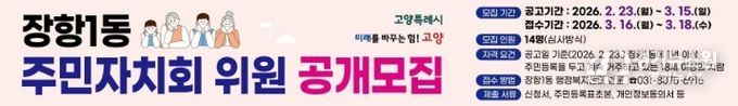 고양시 장항1동, 2026년 상반기 주민자치회 위원 공개모집