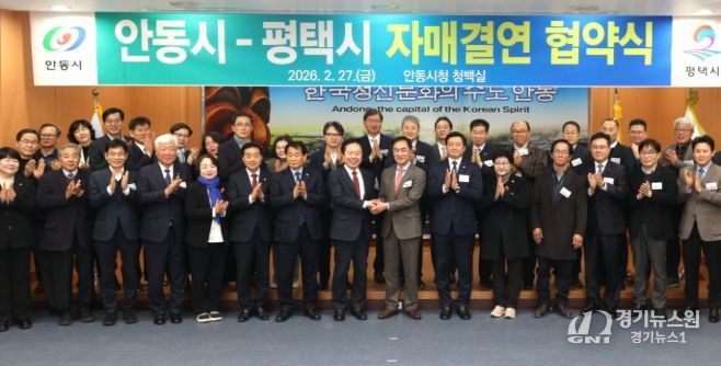 평택시-안동시 자매결연 협약식 단체