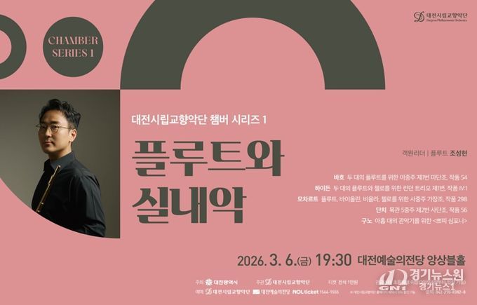 대전시향, 플루트 선율이 전하는 봄의 숨결