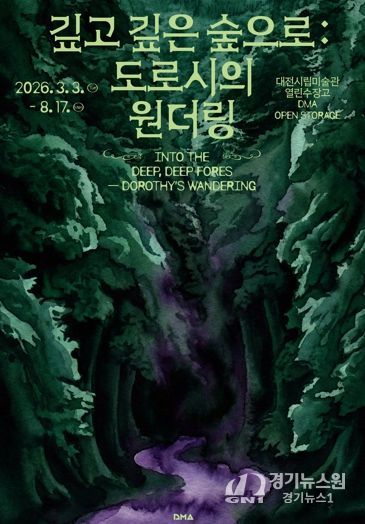 대전시립미술관 열린수장고 기획전·상설전 동시 개최