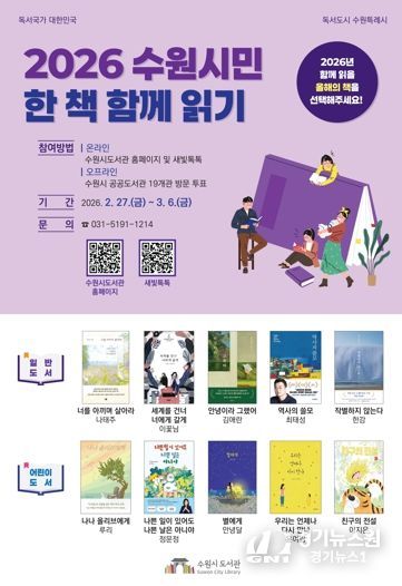 ‘2026 수원시민 한 책 함께 읽기’ 홍보물.