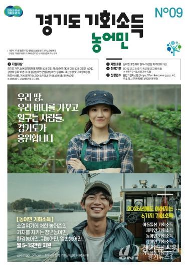 경기도 농어민 기회소득 포스터