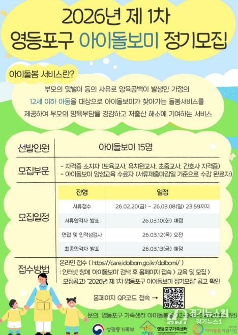 2026년 제1차 영등포구 아이돌보미 정기모집 포스터