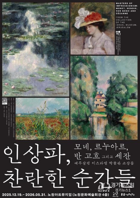 <인상파, 찬란한 순간들> 전시회 포스터
