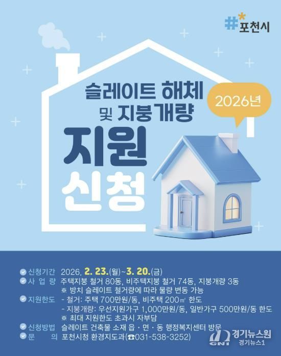 포천시, 2026년 노후 슬레이트 처리 및 지붕 개량 지원사업 추진