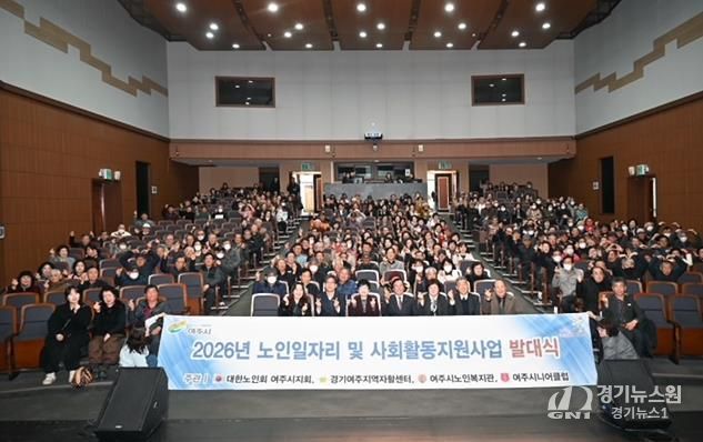 '활기찬 노인사회참여 응원' 2026년 여주시 노인일자리 발대식 개최