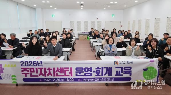안성시, 투명한 주민자치 실현을 위한 '2026년 주민자치센터 운영‧회계 교육' 실시