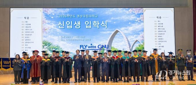 경상국립대학교(GNU)는 3월 3일 오전 10시 가좌캠퍼스 GNU 컨벤션센터 2층 대강당에서 2026학년도 입학식을 개최했다.