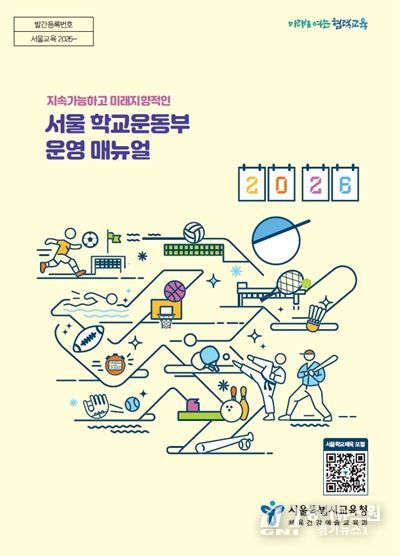 2026학년도 서울 학교운동부 운영 기본계획