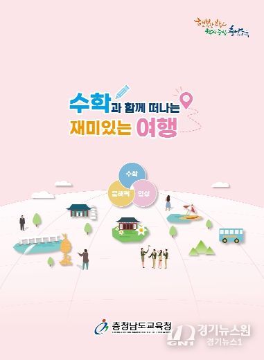 충남교육청, 수학 문해력·인성교육 강화 자료집 발간