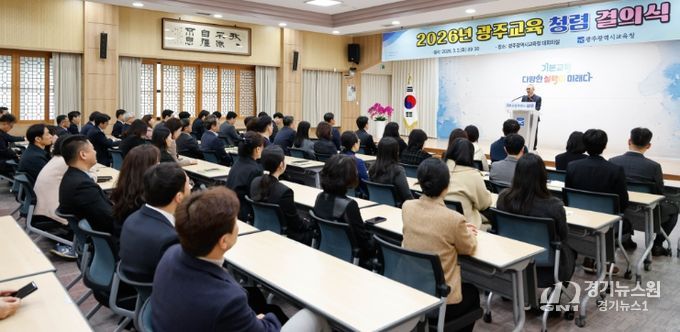 광주시교육청, 광주교육 청렴 결의식