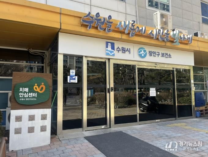 장안구보건소 치매안심센터 전경