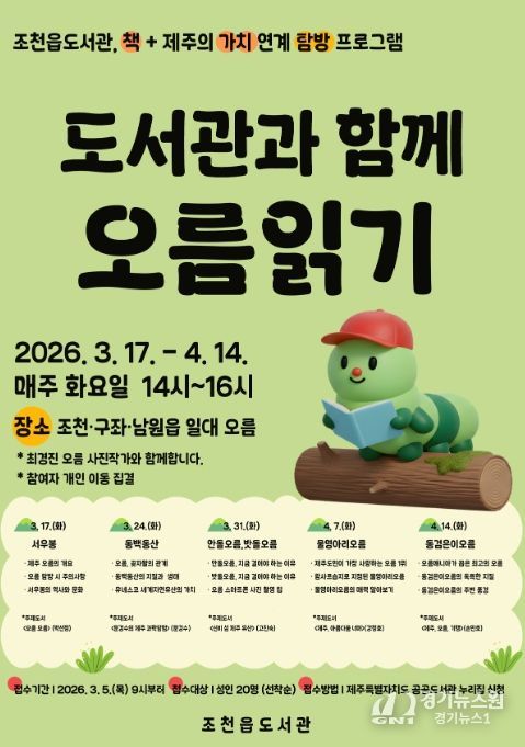 독서문화 탐방 프로그램 ‘도서관과 함께 오름 읽기’ 안내문