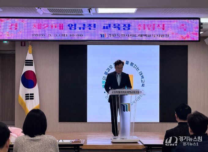 제21대 엄규진 태백교육지원청 교육장 취임