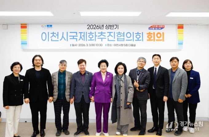 이천시, ‘2026년 국제화추진협의회’ 개최… 글로벌 교류 본격 시동