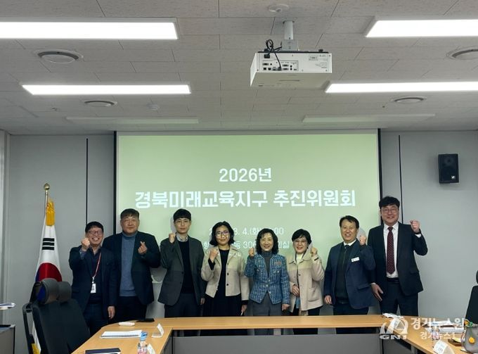 2026년 경북미래교육지구 추진위원회