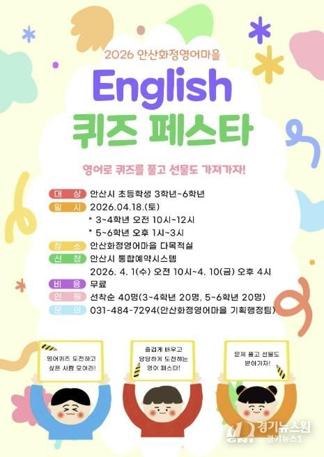 안산화정영어마을 English 퀴즈 페스타 디지털 홍보자료.