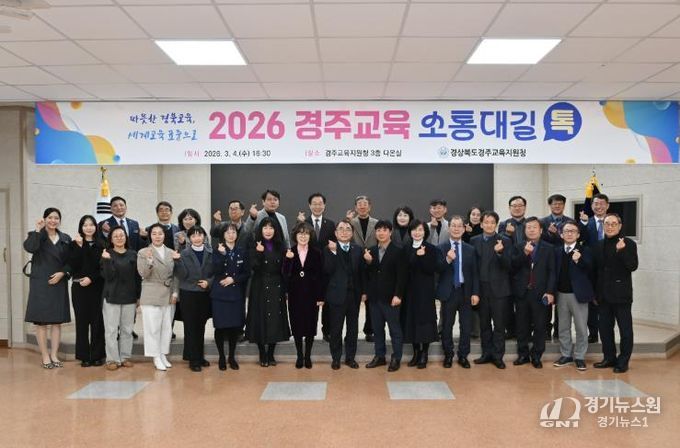 경주교육지원청, 2026 경주교육 소통대길 톡 개최