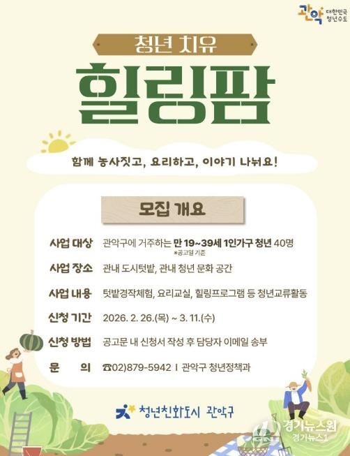 2026년 관악구 청년 치유 힐링팜 홍보 포스터