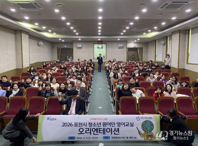 포천시청소년재단, ‘2026 청소년 원어민 영어교실’ 운영…글로벌 인재 육성 기반 확대