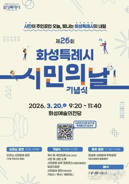 제26회 화성특례시민의 날 기념식 홍보 포스터