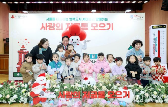 서대문구 내 어린이집 원아들이 고사리손으로 저금통에 모은 성금을 ‘2026 희망온돌 따뜻한 겨울나기’ 사업에 기부하고 있다.