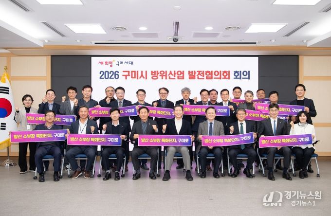 구미시, 2026년 방위산업 추진계획 본격 가동…'K-국방 신산업 수도' 속도