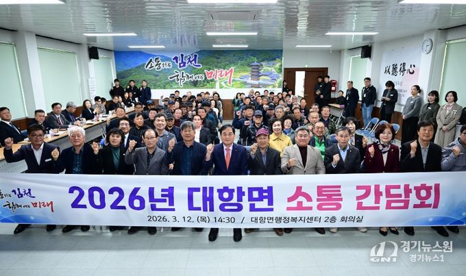 김천시 대항면, 주민 소통 간담회 개최