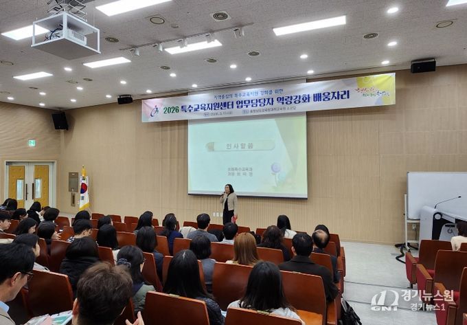 ‘2026 특수교육지원센터 업무 담당자 역량 강화 연수’ 개최