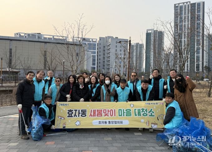 고양시 효자동 통장협의회, 새봄맞이 마을 대청소 실시