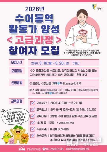 광명시, 2026년 수어통역활동가 양성 '고급과정' 참여자 모집 안내문.