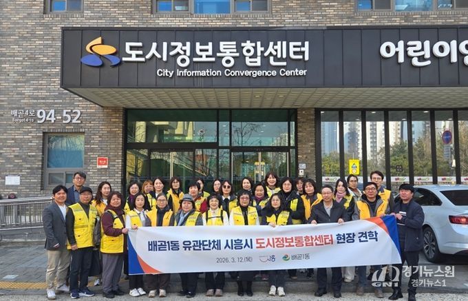 배곧1동 유관단체, 시흥시 도시정보통합센터 현장 견학