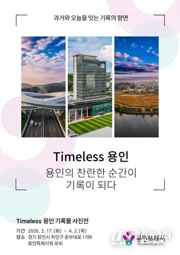 용인특례시 'Timeless용인' 사진 기록물 전시 포스터