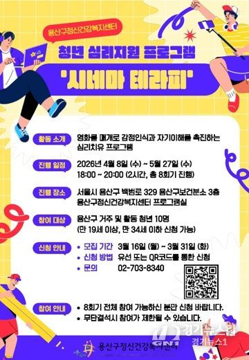 용산구 청년 심리지원 프로그램 ‘시네마테라피’ 포스터