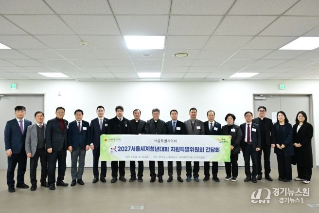 2027 서울세계청년대회(WYD) 지원 특별위원회 간담회