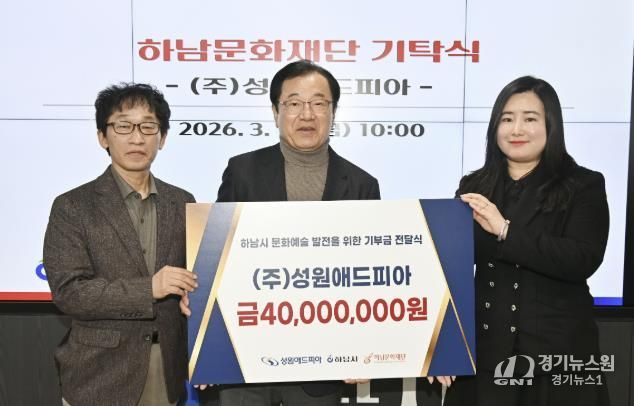 (왼쪽부터)이교욱 하남문화재단 대표이사, 이현재 하남문화재단 이사장, 정여진 ㈜성원애드피아 이사