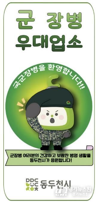 동두천시, 2026년 군 장병 할인업소 신규 모집