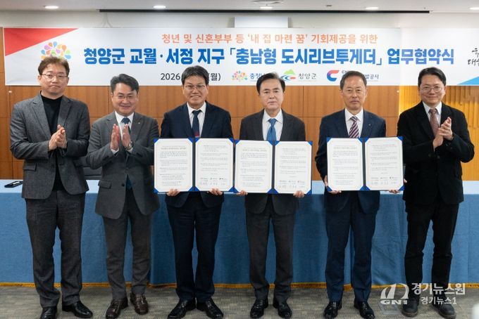 청양군, ‘충남형 도시리브투게더’ 업무협약… 주거 혁신 ‘첫걸음’