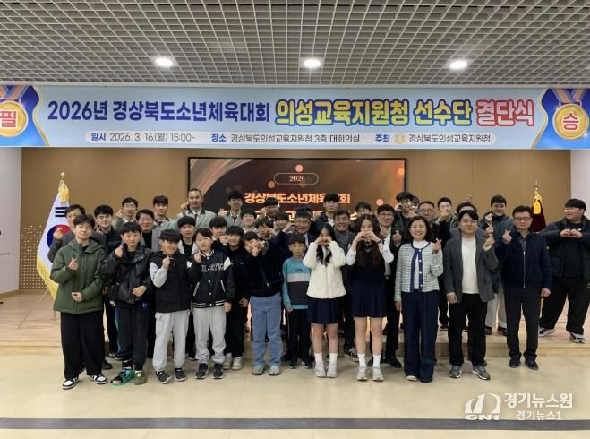 의성교육지원청, 경상북도소년체육대회 선수단 결단식 개최