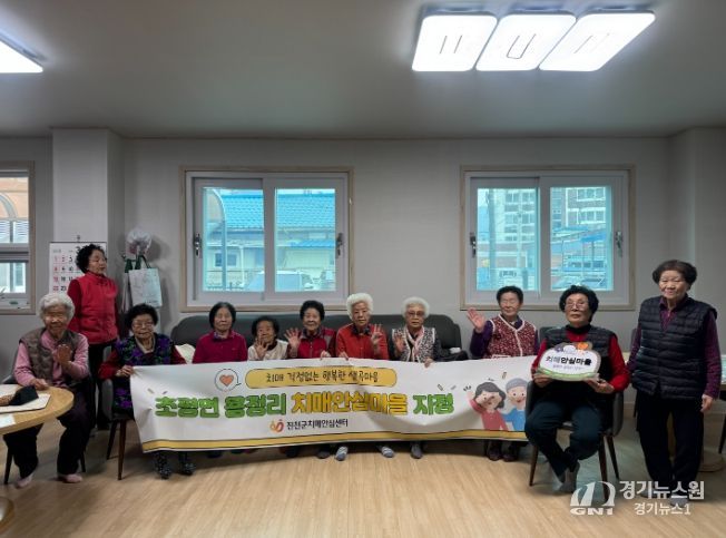 초평면 생곡마을 치매 안심 마을 지정