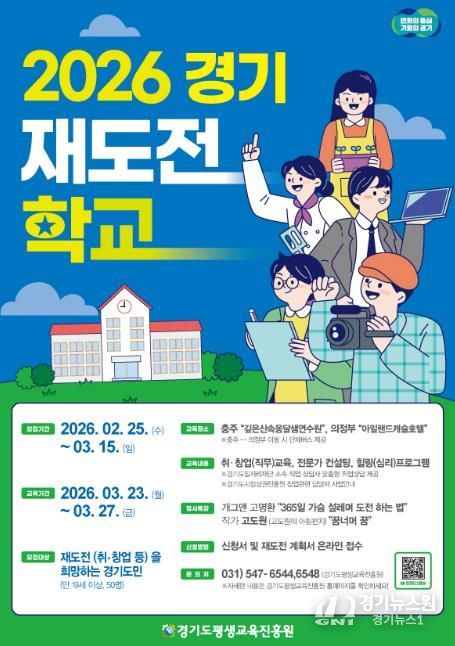 경기재도전학교 포스터