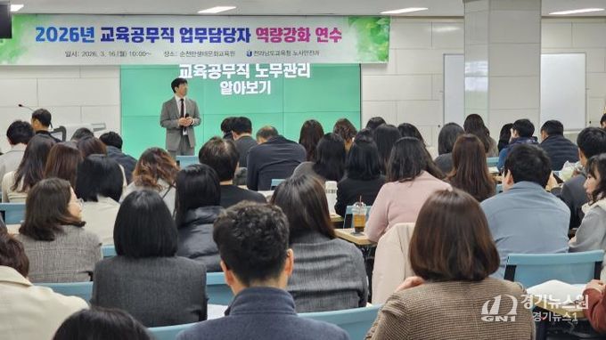 16일 전라남도교육청순천만생태문화교육원에서 ‘2026년 교육공무직원 처우개선 안내 및 업무담당자 역량강화’ 연수가 진행되고 있다.