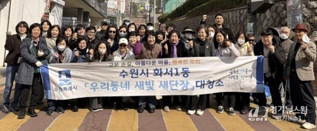 수원시 팔달구 화서1동, '우리동네 새빛 새단장' 새봄맞이 대청소 실시