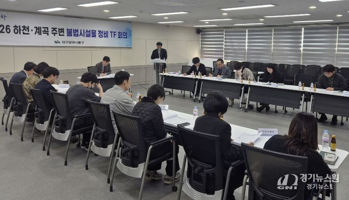 대구 동구청은 지난 16일, 하천·계곡 주변 불법 점용시설 정비를 위한 전담 조직(TF)을 구성하고, 조사 및 정비 대책을 마련했다.