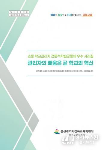 강북교육지원청은 학교관리자 전문적 학습공동체 우수 사례집을 발간해 보급한다